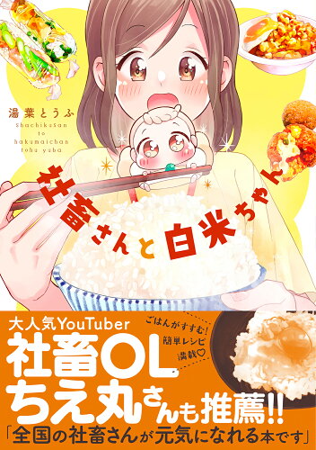 ISBN 9784815526061 社畜さんと白米ちゃん   /メディアソフト/湯葉とうふ 本・雑誌・コミック 画像