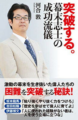 ISBN 9784815540159 突破する。幕末志士の成功流儀   /三交社（台東区）/河合敦 本・雑誌・コミック 画像