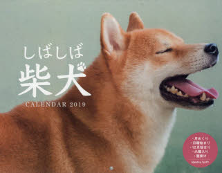 ISBN 9784815570019 しばしば柴犬ＣＡＬＥＮＤＡＲ   /三交社（台東区） 本・雑誌・コミック 画像