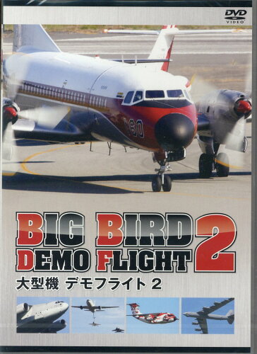 ISBN 9784815585273 ＤＶＤ＞大型機デモフライト  ２ /ア-スゲ-ト 本・雑誌・コミック 画像