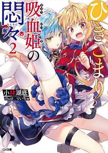 ISBN 9784815605513 ひきこまり吸血姫の悶々  ２ /ＳＢクリエイティブ/小林湖底 本・雑誌・コミック 画像