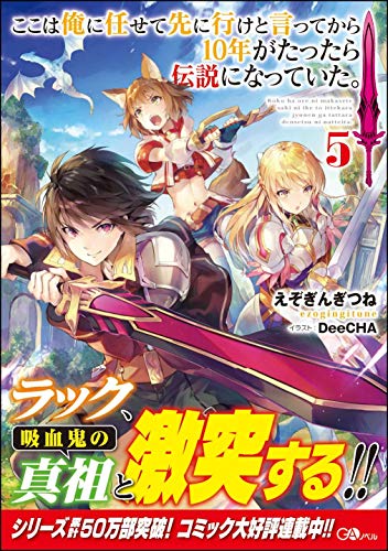 ISBN 9784815606084 ここは俺に任せて先に行けと言ってから１０年がたったら伝説になっていた。  ５ /ＳＢクリエイティブ/えぞぎんぎつね 本・雑誌・コミック 画像