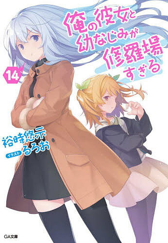 ISBN 9784815606213 俺の彼女と幼なじみが修羅場すぎる  １４ /ＳＢクリエイティブ/裕時悠示 本・雑誌・コミック 画像