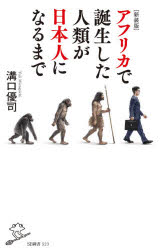 ISBN 9784815606541 アフリカで誕生した人類が日本人になるまで   新装版/ＳＢクリエイティブ/溝口優司 本・雑誌・コミック 画像