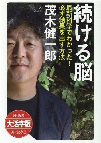 ISBN 9784815606800 ＯＤ＞大活字版続ける脳 最新科学でわかった！必ず結果を出す方法/ＳＢクリエイティブ/茂木健一郎 本・雑誌・コミック 画像