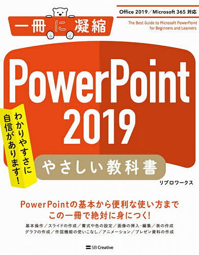 ISBN 9784815607265 ＰｏｗｅｒＰｏｉｎｔ２０１９やさしい教科書 Ｏｆｆｉｃｅ２０１９／Ｍｉｃｒｏｓｏｆｔ３６５対応  /ＳＢクリエイティブ/リブロワークス 本・雑誌・コミック 画像