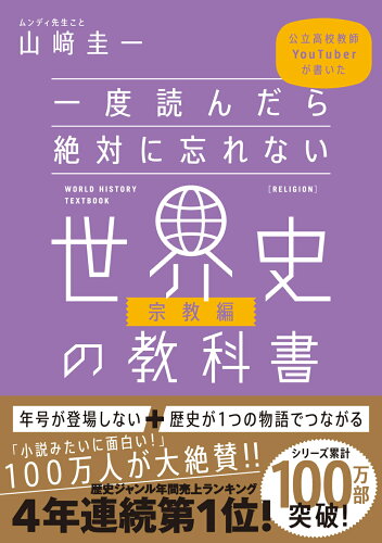 ISBN 9784815610890 一度読んだら絶対に忘れない世界史の教科書　宗教編 公立高校教師ＹｏｕＴｕｂｅｒが書いた  /ＳＢクリエイティブ/山〓圭一 本・雑誌・コミック 画像