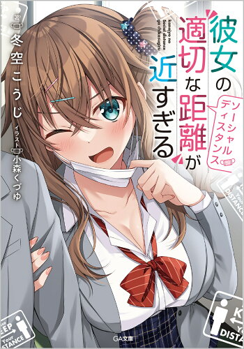 ISBN 9784815612122 彼女の”適切な距離”が近すぎる   /ＳＢクリエイティブ/冬空こうじ 本・雑誌・コミック 画像