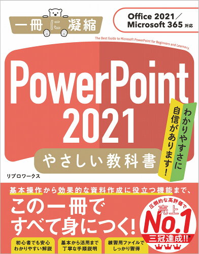 ISBN 9784815613907 ＰｏｗｅｒＰｏｉｎｔ２０２１やさしい教科書 Ｏｆｆｉｃｅ２０２１／Ｍｉｃｒｏｓｏｆｔ　３６５対  /ＳＢクリエイティブ/リブロワークス 本・雑誌・コミック 画像