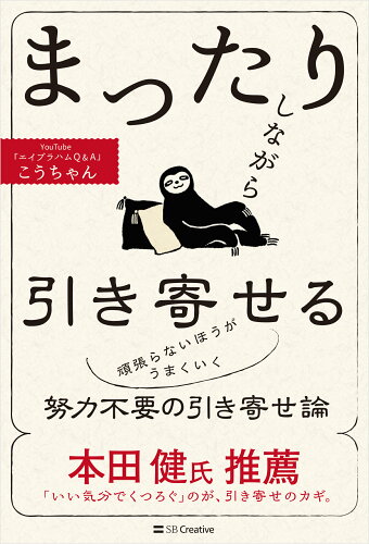 ISBN 9784815617325 まったりしながら引き寄せる/SBクリエイティブ/こうちゃん 本・雑誌・コミック 画像