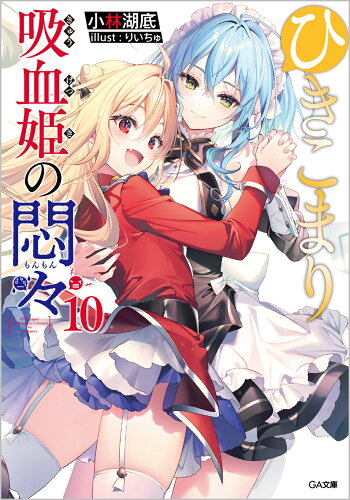 ISBN 9784815619107 ひきこまり吸血姫の悶々  １０ /ＳＢクリエイティブ/小林湖底 本・雑誌・コミック 画像