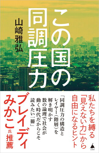 ISBN 9784815619206 この国の同調圧力/SBクリエイティブ/山崎雅弘 本・雑誌・コミック 画像