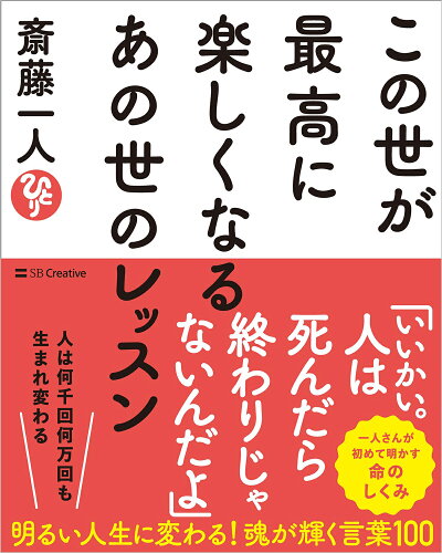 ISBN 9784815619442 この世が最高に楽しくなるあの世のレッスン/SBクリエイティブ/斎藤一人 本・雑誌・コミック 画像