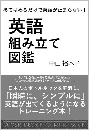 ISBN 9784815621421 あてはめるだけで英語が止まらない！ 英語組み立て図鑑 本・雑誌・コミック 画像