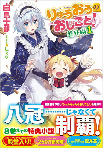 ISBN 9784815623531 りゅうおうのおしごと！　盤外編1 本・雑誌・コミック 画像