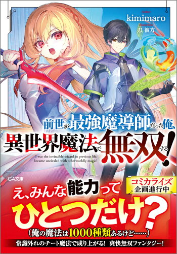 ISBN 9784815624156 前世が最強魔導師だった俺、異世界魔法で無双する！ 本・雑誌・コミック 画像