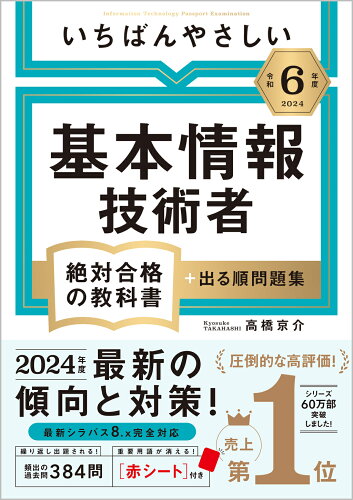 ISBN 9784815624262 いちばんやさしい基本情報技術者絶対合格の教科書＋出る順問題集 令和6年度/SBクリエイティブ/高橋京介 本・雑誌・コミック 画像