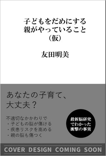 ISBN 9784815625757 最新脳研究でわかった 子どもをだめにする親がやっていること 本・雑誌・コミック 画像