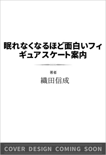 ISBN 9784815626433 眠れなくなるほど面白いフィギュアスケート案内 本・雑誌・コミック 画像