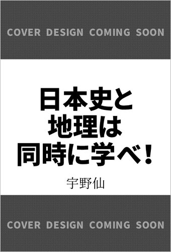 ISBN 9784815627621 日本史と地理は同時に学べ！ 本・雑誌・コミック 画像