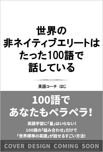 ISBN 9784815628406 世界の非ネイティブエリートはたった100語で話している 本・雑誌・コミック 画像