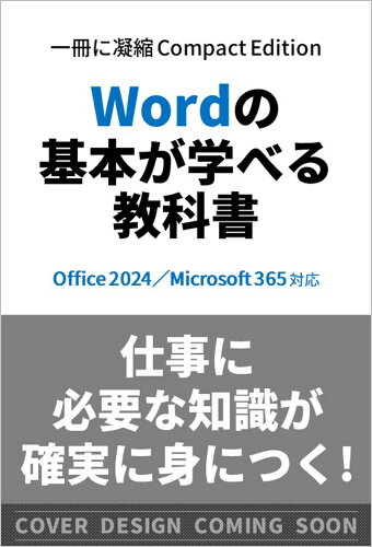 ISBN 9784815631260 Wordの基本が学べる教科書 Office 2024／Microsoft 365対応 本・雑誌・コミック 画像