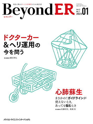 ISBN 9784815720599 ＢｅｙｏｎｄＥＲ 救急に関わるすべての医療者のための総合誌 Ｖｏｌ．２　Ｎｏ．１（２０２３/メディカル・サイエンス・インタ-ナショナ 本・雑誌・コミック 画像