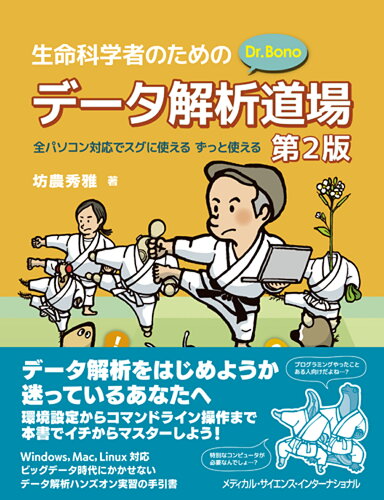 ISBN 9784815730888 生命科学者のためのＤｒ．Ｂｏｎｏデータ解析道場 第２版/メディカル・サイエンス・インタ-ナショナ/坊農秀雅 本・雑誌・コミック 画像