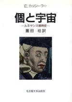 ISBN 9784815801557 個と宇宙 ルネサンス精神史  /名古屋大学出版会/エルンスト・カッシ-ラ- 名古屋大学出版会 本・雑誌・コミック 画像