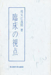 ISBN 9784815801922 臨床の視点/名古屋大学出版会/祖父江逸郎 名古屋大学出版会 本・雑誌・コミック 画像