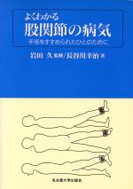 ISBN 9784815802172 よくわかる股関節の病気 手術をすすめられたひとのために  /名古屋大学出版会/長谷川幸治 名古屋大学出版会 本・雑誌・コミック 画像