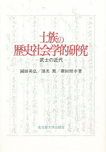 ISBN 9784815802509 士族の歴史社会学的研究 武士の近代  /名古屋大学出版会/園田英弘 名古屋大学出版会 本・雑誌・コミック 画像