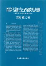 ISBN 9784815802554 福沢諭吉と西欧思想 自然法・功利主義・進化論/名古屋大学出版会/安西敏三 名古屋大学出版会 本・雑誌・コミック 画像