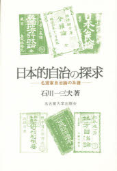 ISBN 9784815802622 日本的自治の探求 名望家自治論の系譜  /名古屋大学出版会/石川一三夫 名古屋大学出版会 本・雑誌・コミック 画像