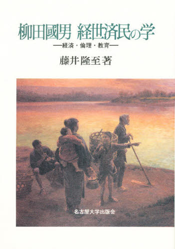 ISBN 9784815802653 柳田国男経世済民の学 経済・倫理・教育/名古屋大学出版会/藤井隆至 名古屋大学出版会 本・雑誌・コミック 画像