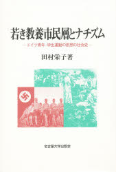 ISBN 9784815802783 若き教養市民層とナチズム ドイツ青年・学生運動の思想の社会史  /名古屋大学出版会/田村栄子 名古屋大学出版会 本・雑誌・コミック 画像