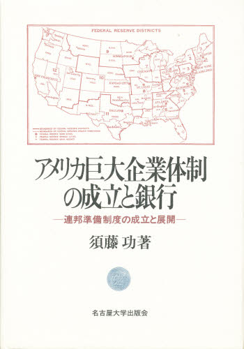 ISBN 9784815803056 アメリカ巨大企業体制の成立と銀行 連邦準備制度の成立と展開  /名古屋大学出版会/須藤功（経済学） 名古屋大学出版会 本・雑誌・コミック 画像