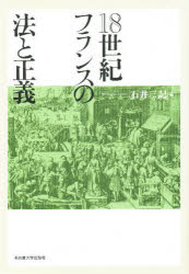 ISBN 9784815803599 １８世紀フランスの法と正義   /名古屋大学出版会/石井三記 名古屋大学出版会 本・雑誌・コミック 画像