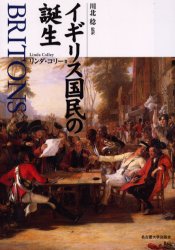 ISBN 9784815803872 イギリス国民の誕生   /名古屋大学出版会/リンダ・コリ- 名古屋大学出版会 本・雑誌・コミック 画像