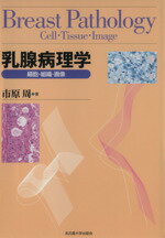 ISBN 9784815803933 乳腺病理学 細胞・組織・画像  /名古屋大学出版会/市原周 名古屋大学出版会 本・雑誌・コミック 画像