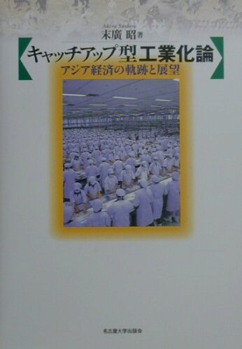 ISBN 9784815803940 キャッチアップ型工業化論 アジア経済の軌跡と展望  /名古屋大学出版会/末廣昭 名古屋大学出版会 本・雑誌・コミック 画像