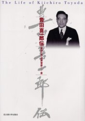 ISBN 9784815804305 豊田喜一郎伝/名古屋大学出版会/和田一夫 名古屋大学出版会 本・雑誌・コミック 画像