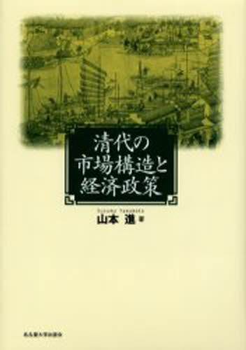 ISBN 9784815804381 清代の市場構造と経済政策   /名古屋大学出版会/山本進 名古屋大学出版会 本・雑誌・コミック 画像