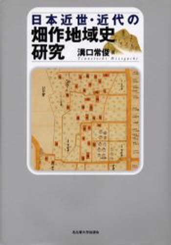 ISBN 9784815804510 日本近世・近代の畑作地域史研究/名古屋大学出版会/溝口常俊 名古屋大学出版会 本・雑誌・コミック 画像