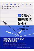 ISBN 9784815804855 誇り高い技術者になろう 工学倫理ノススメ  /名古屋大学出版会/黒田光太郎 名古屋大学出版会 本・雑誌・コミック 画像