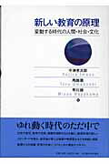 ISBN 9784815805043 新しい教育の原理 変動する時代の人間・社会・文化  /名古屋大学出版会/今津孝次郎 名古屋大学出版会 本・雑誌・コミック 画像