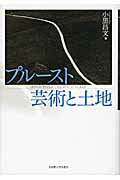 ISBN 9784815806187 プル-スト芸術と土地   /名古屋大学出版会/小黒昌文 名古屋大学出版会 本・雑誌・コミック 画像