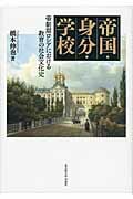 ISBN 9784815806279 帝国・身分・学校 帝制期ロシアにおける教育の社会文化史  /名古屋大学出版会/橋本伸也 名古屋大学出版会 本・雑誌・コミック 画像