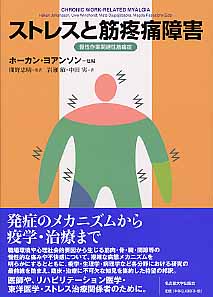 ISBN 9784815806323 ストレスと筋疼痛障害 慢性作業関連性筋痛症  /名古屋大学出版会/ホ-カン・ヨアンソン 名古屋大学出版会 本・雑誌・コミック 画像