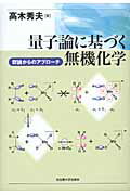 ISBN 9784815806378 量子論に基づく無機化学 群論からのアプロ-チ  /名古屋大学出版会/高木秀夫 名古屋大学出版会 本・雑誌・コミック 画像